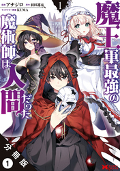 魔王軍最強の魔術師は人間だった（コミック） 分冊版 1