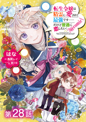 【単話版】転生令嬢は精霊に愛されて最強です……だけど普通に恋したい！@COMIC 第28話