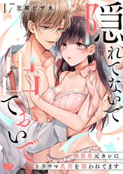 【ラブチーク】隠れてないで出ておいで～執着系元カレにトラウマ乳首を狙われてます～　act.17