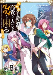 【単話版】たかが子爵嫡男に高貴な人たちがグイグイきて困る@COMIC 第8話