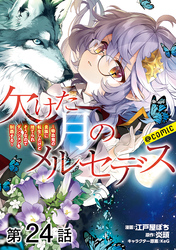 【単話版】欠けた月のメルセデス～吸血鬼の貴族に転生したけど捨てられそうなのでダンジョンを制覇する～@COMIC 第24話