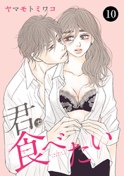 君を食べたい　10