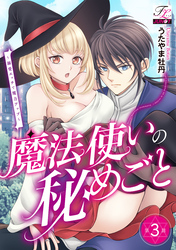 魔法使いの秘めごと～溺愛エッチで魔力アップ～ 第3話