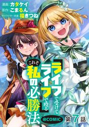 【単話版】『ライフで受けてライフで殴る』これぞ私の必勝法@COMIC 第7話