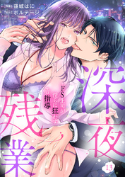 深夜残業～ドS上司が淫らに狂わすエロ指導１３