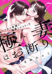 【ラブチーク】極妻はお断り～ヤクザの若頭に溺愛される１ヶ月～ act.7