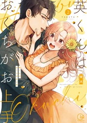 英くんはおくちがお上手【単行本版】２【特典ペーパー付き】