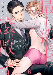 最上部長は滾り散らす６