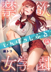 【フルカラー】禁欲いんぽっしぶる女学園１８