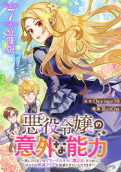 悪役令嬢の意外な能力〜死にたくないのでチートスキル 「識る力」をつかってすべての破滅フラグを回避させていただきます〜【分冊版】7