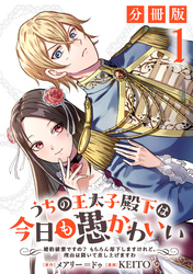 うちの王太子殿下は今日も愚かわいい～婚約破棄ですの？　もちろん却下しますけれど、理由は聞いて差し上げますわ～【分冊版】