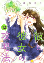 彼と彼女の攻略法（単話版12）