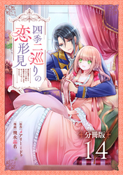 四季二巡りの恋形見〜婚約破棄されたのんびり令嬢は、慰謝料の使い道をゆっくりゆっくり考えます。〜【分冊版】（14）