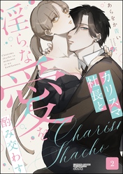 カリスマ社長と淫らな愛を酌み交わす　（2）