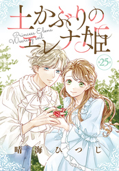 土かぶりのエレナ姫［1話売り］　第25話