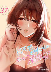 ド天然お姉さんと、ひとつ屋根の下37