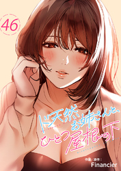 ド天然お姉さんと、ひとつ屋根の下46