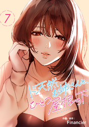 ド天然お姉さんと、ひとつ屋根の下7