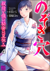 のぞき穴 叔母と僕の秘密の夏休み（分冊版）　【第4話】