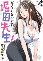 だらしないです 堀田先生！ 分冊版 43