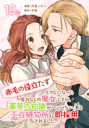 「赤毛の役立たず」とクビになった魔力なしの魔女ですが、「薬草の知識がハンパない！」と王立研究所に即採用されました。[ばら売り]　第19話