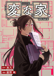 変な家　【連載版】: 26　前編