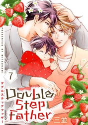 ダブルステップファザー【描き下ろしおまけ付き特装版】 7
