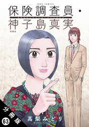 保険調査員・神子島真実 分冊版 63