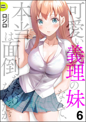 可愛い義理の妹なんて、本当は面倒なだけなんだが（分冊版）　【第6話】