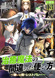 【分冊版】治癒魔法の間違った使い方 ～誘いの街・レストバレー～ 第13話