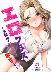 エロクラス～予備校でエッチは禁止です！２１