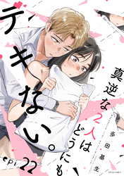 真逆な２人はどうにもデキない。 分冊版 22