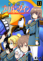 勇者機兵ブリガンダイン～Girl’s Brave Squad～(11)