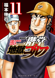 二階堂地獄ゴルフ（１１）