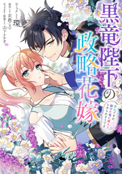 黒竜陛下の政略花嫁 魔女ですが、助けた竜に嫁入りさせられそうです　【連載版】: 4