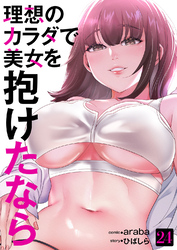 理想のカラダで美女を抱けたなら２４