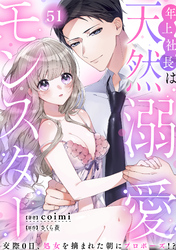 年上社長は天然溺愛モンスター～交際0日、処女を摘まれた朝にプロポーズ！？～(51)