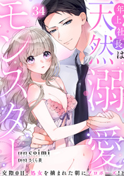 年上社長は天然溺愛モンスター～交際0日、処女を摘まれた朝にプロポーズ！？～(34)