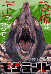 モグランド 分冊版 第17話