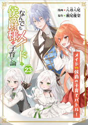 なんでもメイドと侯爵様の子育て論 連載版：23