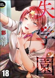 失学園(分冊版) 【第18話】