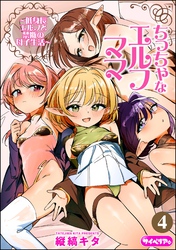 ちっちゃなエルフママ ～低身長エルフと禁断の母子生活～（分冊版）　【第4話】