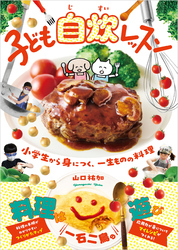 子ども自炊レッスン-小学生から身につく、一生ものの料理-