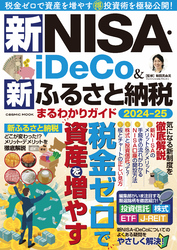 新NISA・iDeCo＆新ふるさと納税 まるわかりガイド2024-25