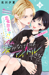 愛がなければアイドルできない　ベツフレプチ（１８）
