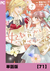 妃教育から逃げたい私（コミック）【単話版】７１