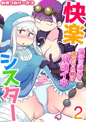 快楽シスター～魔女の道具で責められ続け背徳イキ～　2巻