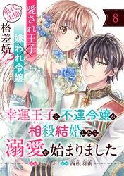 幸運王子と不運令嬢が相殺結婚したら溺愛が始まりました（単話版）第8話