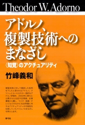 アドルノ、複製技術へのまなざし　〈知覚〉のアクチュアリティ