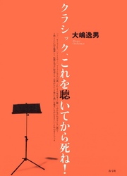 クラシック、これを聴いてから死ね！